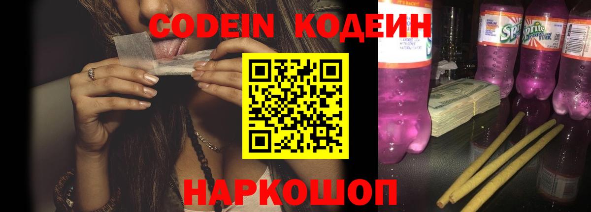 Codein напиток Lean (лин)  Вход с VPN  Октябрьский 